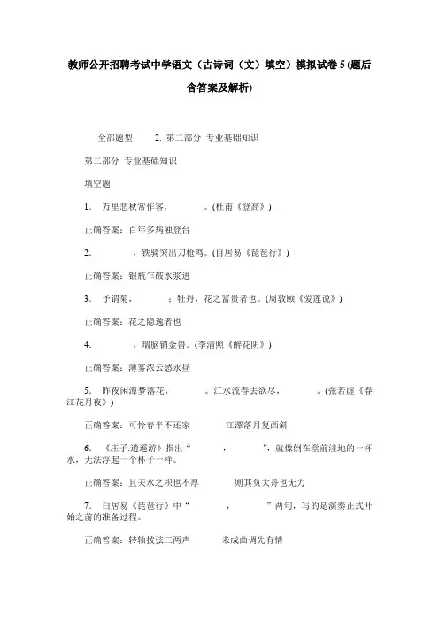 教师公开招聘考试中学语文(古诗词(文)填空)模拟试卷5(题后含
