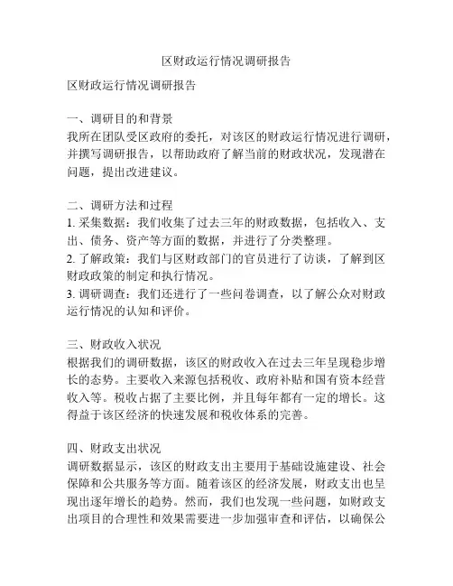 区财政运行情况调研报告