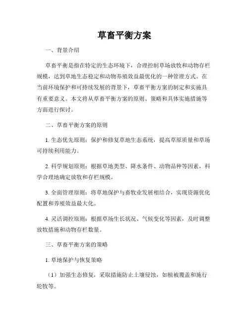 草畜平衡方案