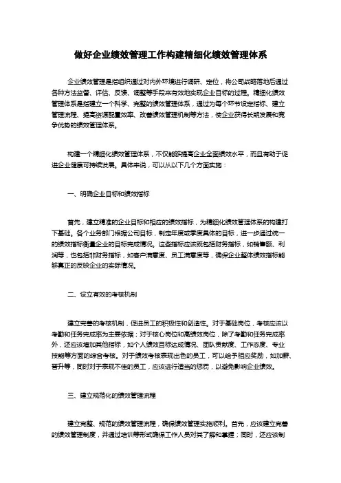 做好企业绩效管理工作构建精细化绩效管理体系