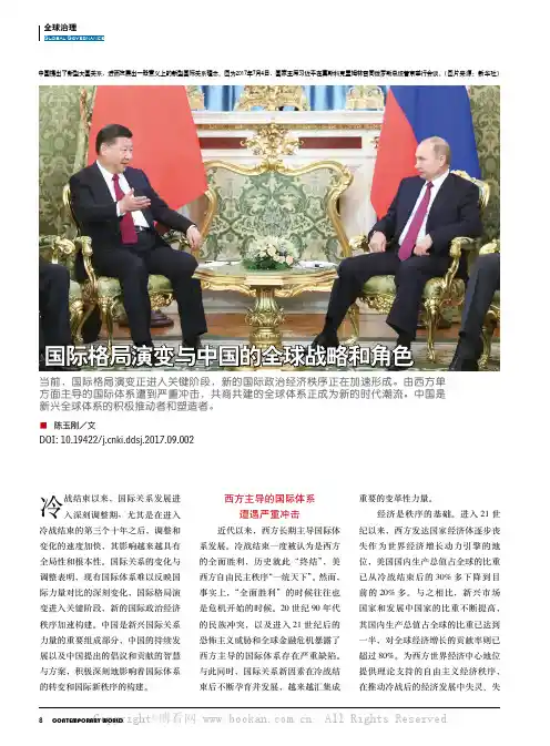 国际格局演变与中国的全球战略和角色