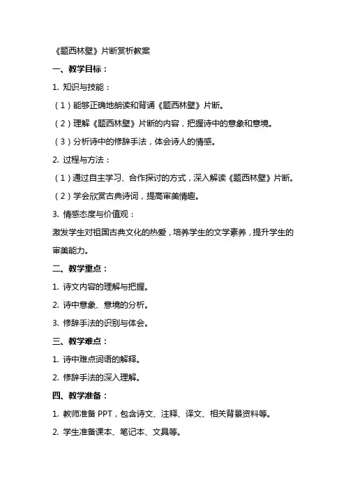 《题西林壁》片断赏析教案