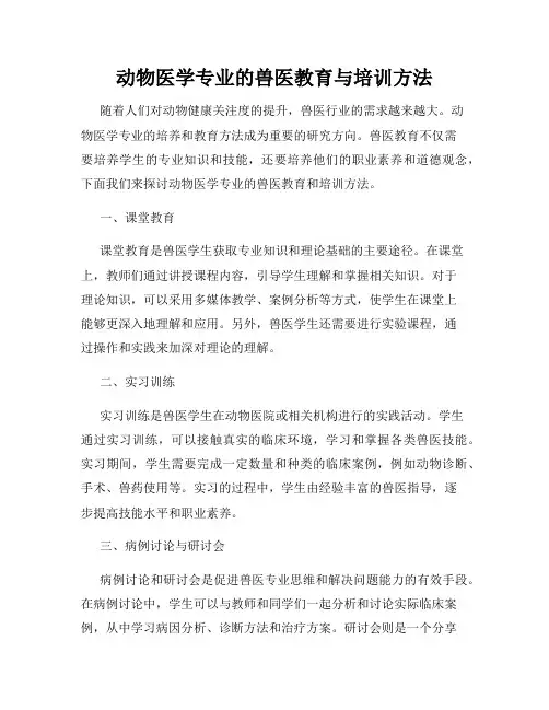 动物医学专业的兽医教育与培训方法