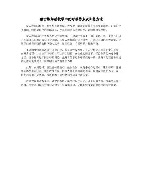 蒙古族舞蹈教学中的呼吸特点及训练方法