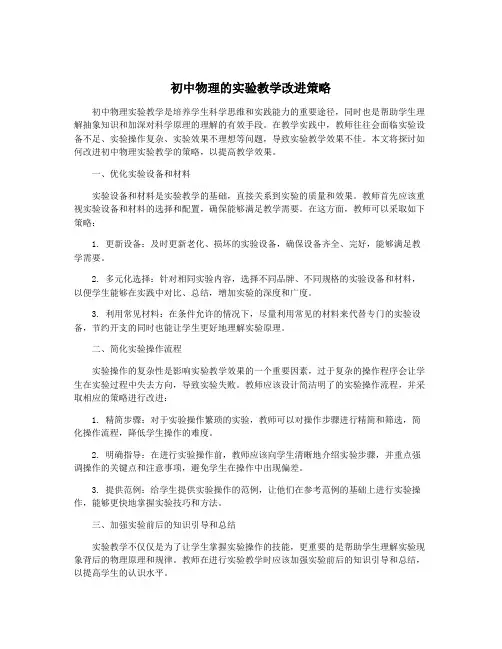 初中物理的实验教学改进策略