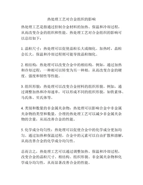 热处理工艺对合金组织的影响
