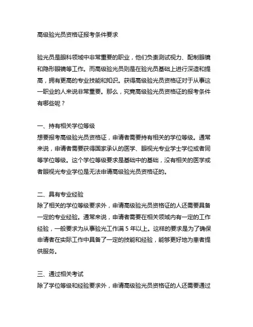 高级验光员资格证报考条件要求
