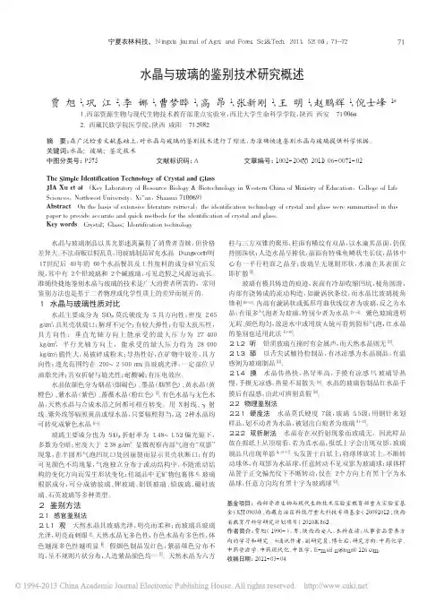 水晶与玻璃的鉴别技术研究概述