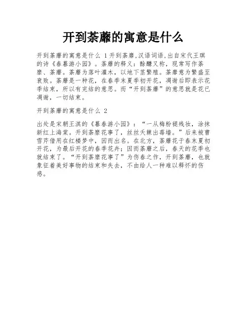 开到荼蘼的寓意是什么