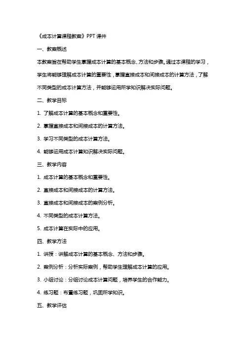 《成本计算课程教案》课件