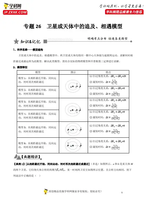 专题26 卫星或天体中的追及、相遇模型（解析版）