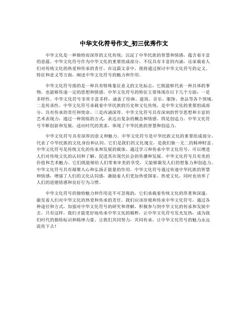 中华文化符号作文_初三优秀作文