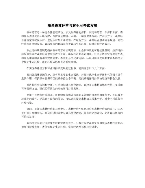 浅谈森林经营与林业可持续发展
