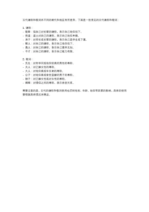 古代部分谦称和敬词