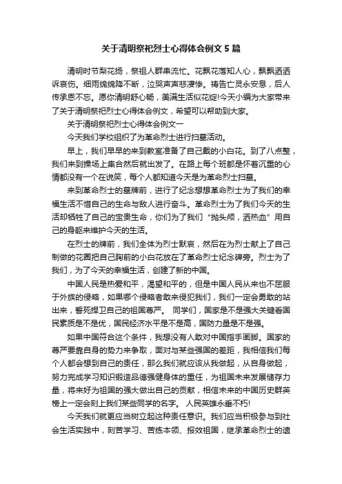关于清明祭祀烈士心得体会例文5篇