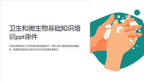 卫生和微生物基础知识培训课件