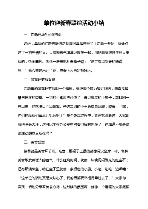 单位迎新春联谊活动小结
