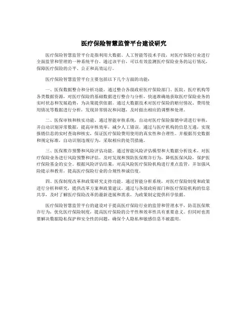 医疗保险智慧监管平台建设研究