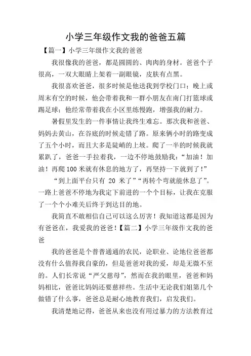 小学三年级作文我的爸爸五篇