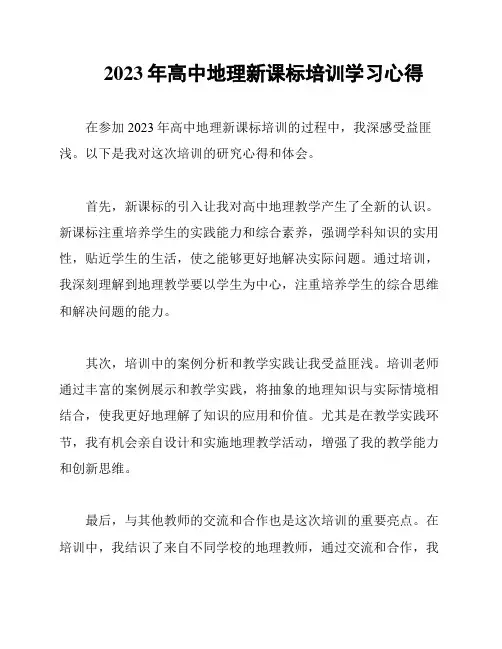 2023年高中地理新课标培训学习心得