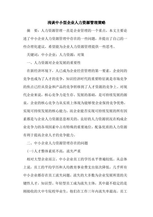 中小型企业人力资源管理策略