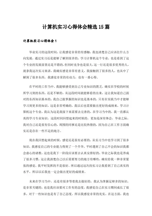 计算机实习心得体会精选15篇