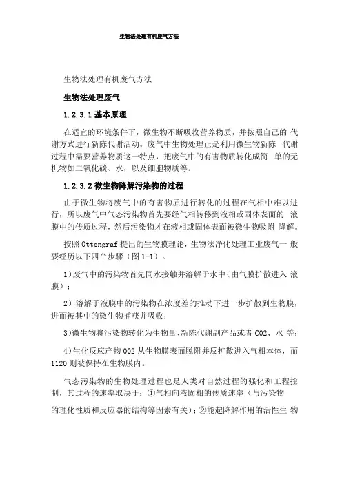 生物法处理有机废气方法