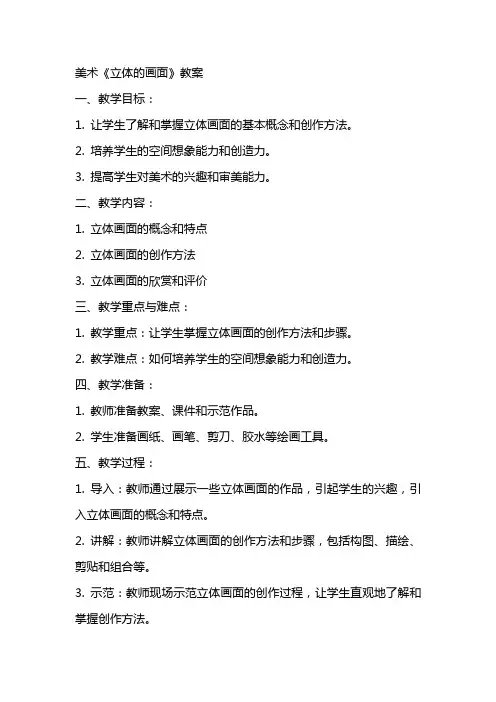 美术《立体的画面》教案