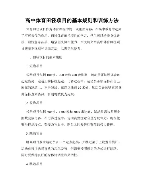高中体育田径项目的基本规则和训练方法