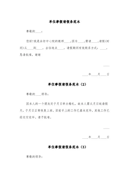 单位事假请假条范本(4篇)