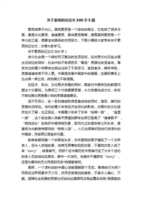 关于素质的议论文800字5篇