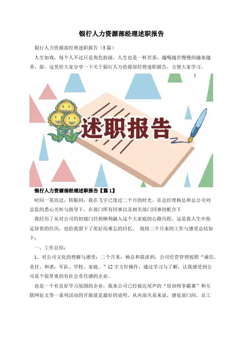 银行人力资源部经理述职报告