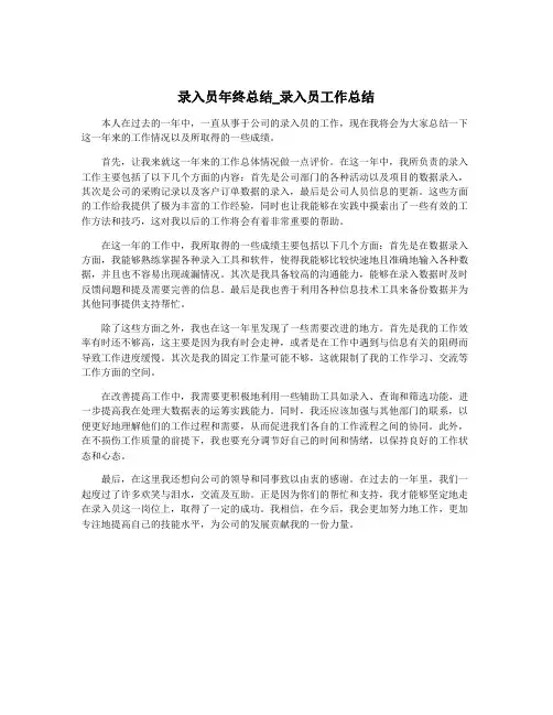 录入员年终总结_录入员工作总结