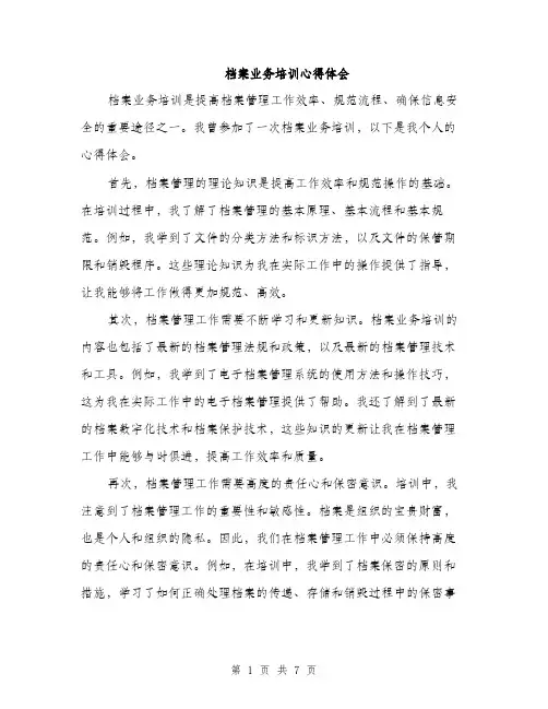 档案业务培训心得体会（三篇）