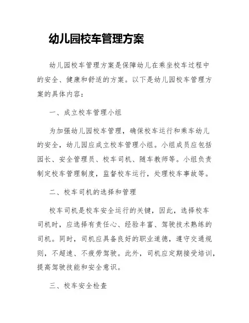 幼儿园校车管理方案