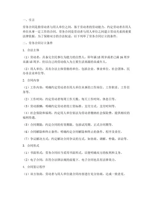 劳务合同订立条件