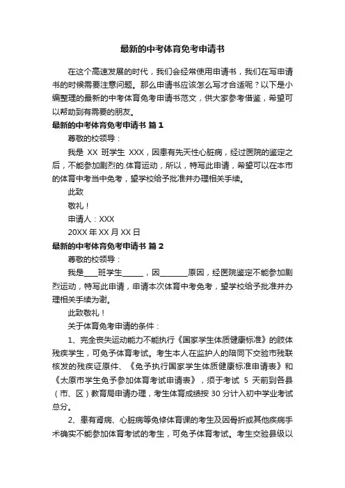最新的中考体育免考申请书范文