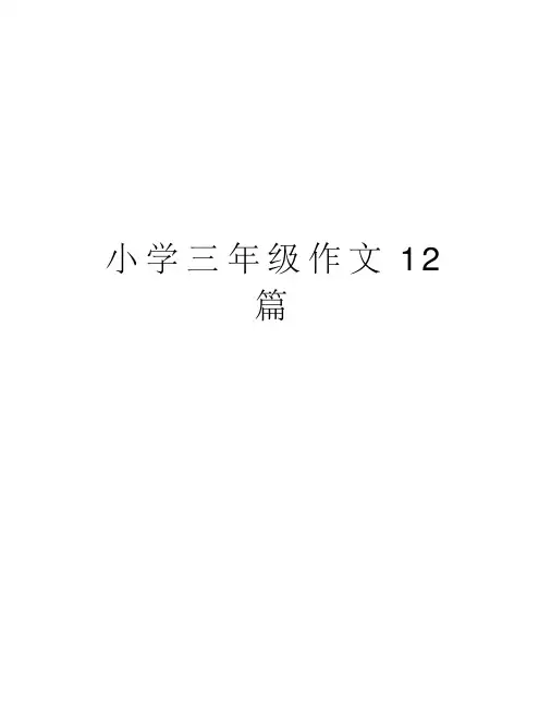 小学三年级作文12篇教学提纲