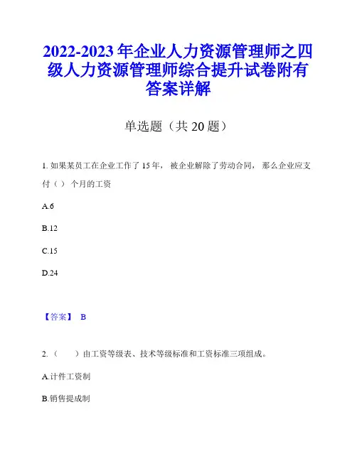 2022-2023年企业人力资源管理师之四级人力资源管理师综合提升试卷附有答案详解