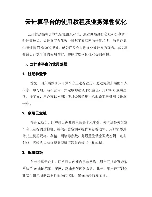 云计算平台的使用教程及业务弹性优化