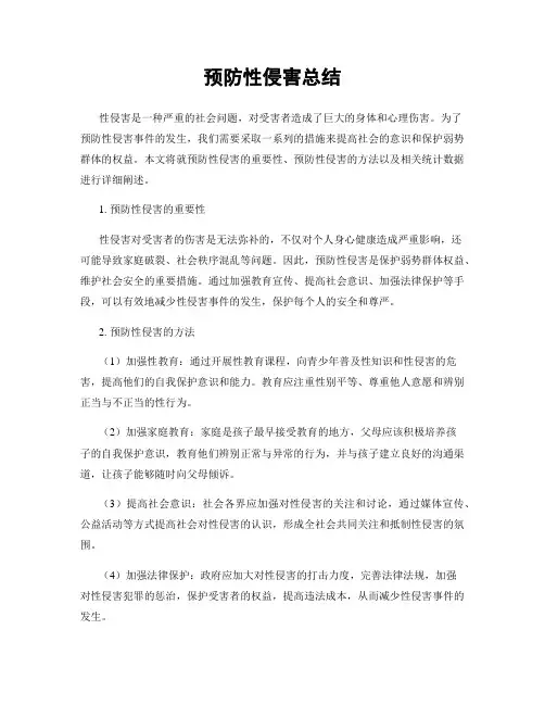 预防性侵害总结