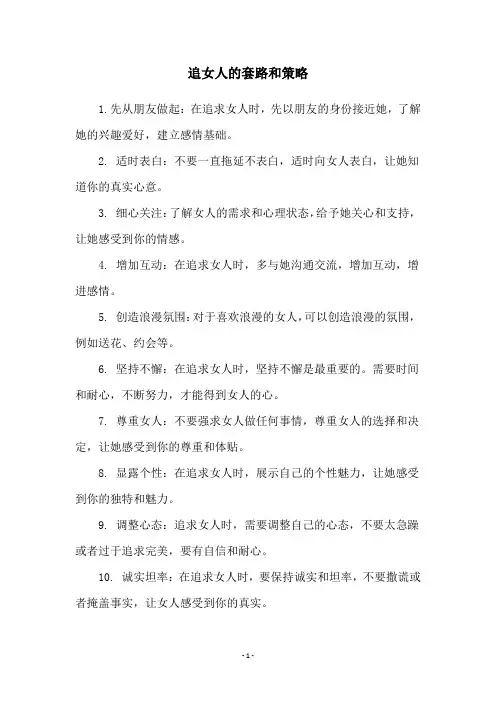 追女人的套路和策略