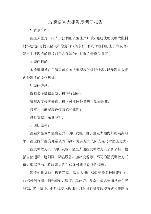 玻璃温室大棚温度调研报告