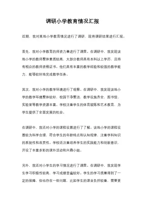 调研小学教育情况汇报