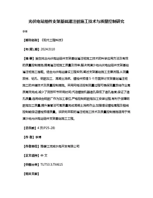 光伏电站组件支架基础灌注桩施工技术与质量控制研究
