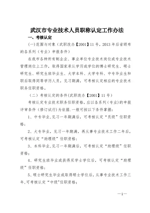 武汉专业技术人员职称认定工作办法