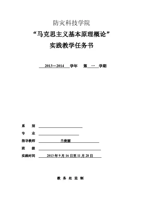 “马克思主义基本原理概论”实践教学任务书