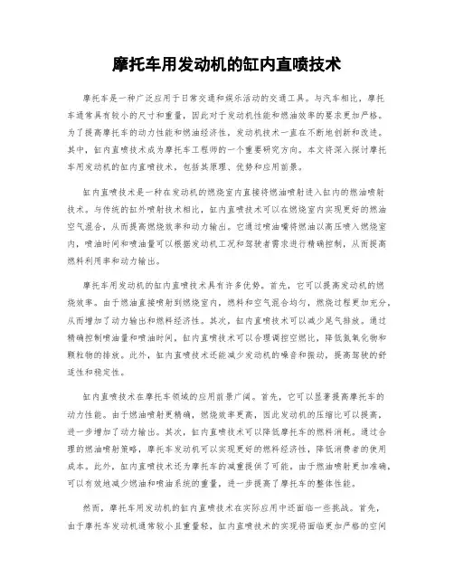 摩托车用发动机的缸内直喷技术