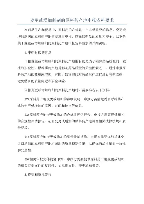 变更或增加制剂的原料药产地申报资料要求