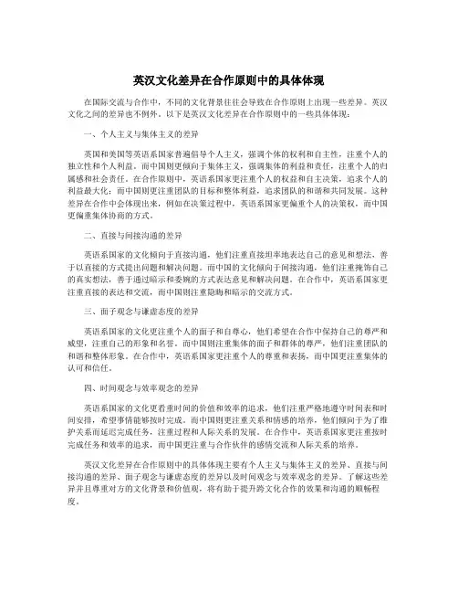 英汉文化差异在合作原则中的具体体现